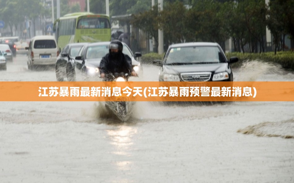 江苏暴雨最新消息今天(江苏暴雨预警最新消息)