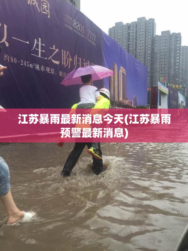 江苏暴雨最新消息今天(江苏暴雨预警最新消息)