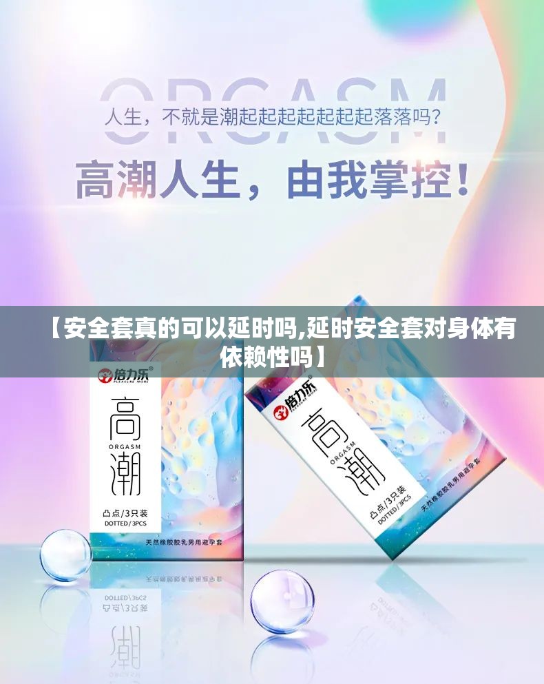 【安全套真的可以延时吗,延时安全套对身体有依赖性吗】