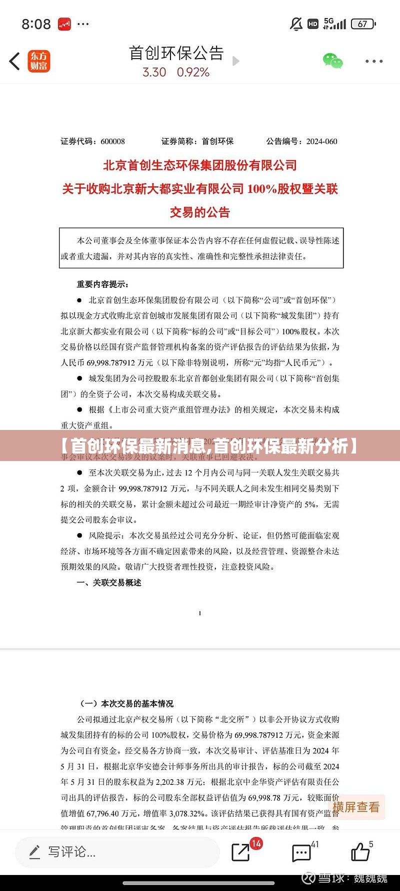【首创环保最新消息,首创环保最新分析】
