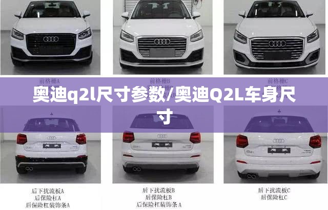 奥迪q2l尺寸参数/奥迪Q2L车身尺寸