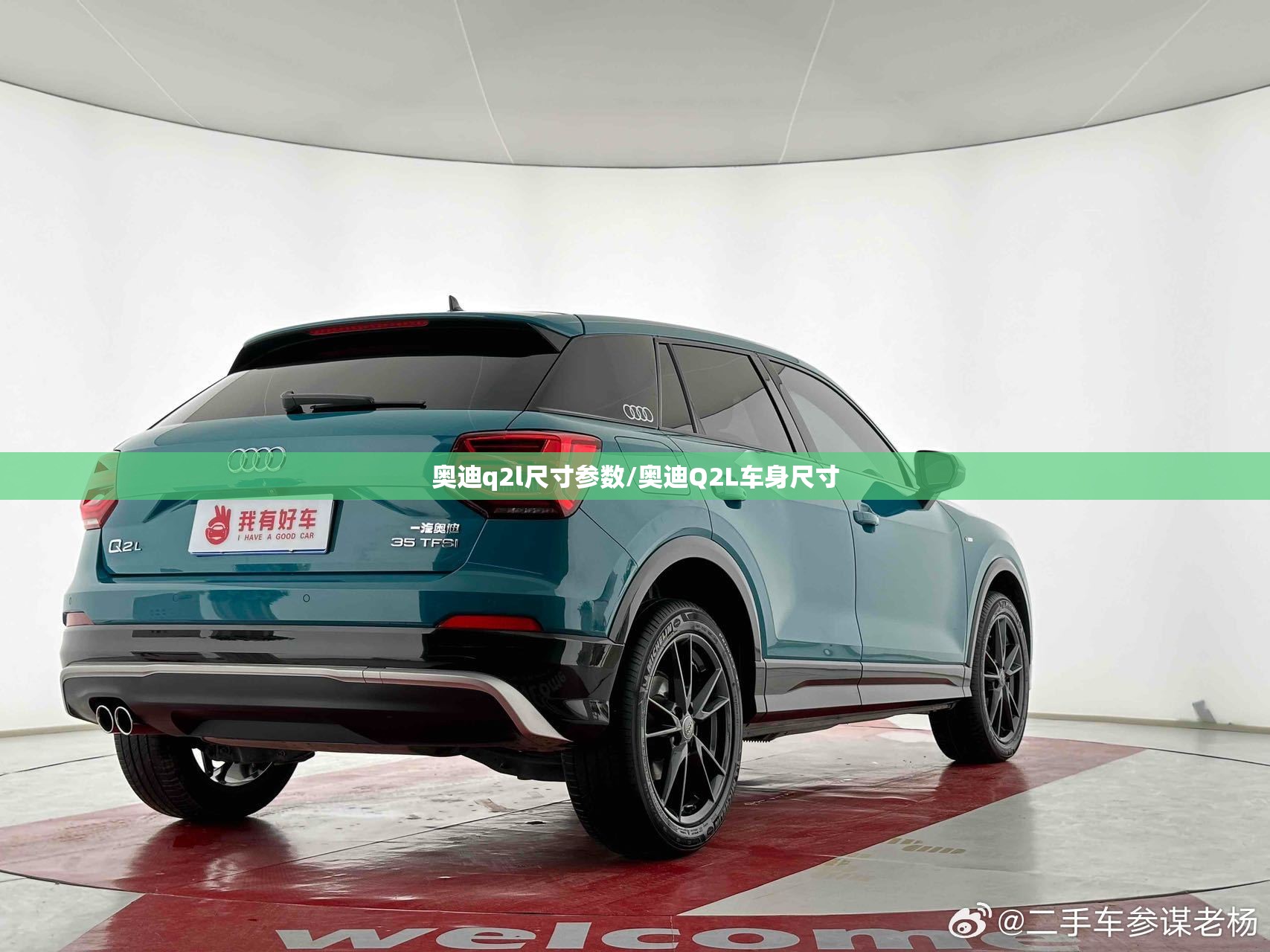 奥迪q2l尺寸参数/奥迪Q2L车身尺寸