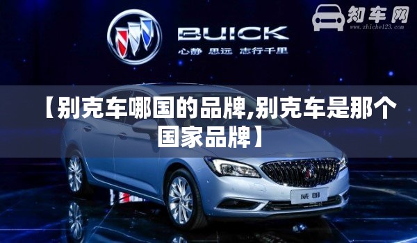 【别克车哪国的品牌,别克车是那个国家品牌】