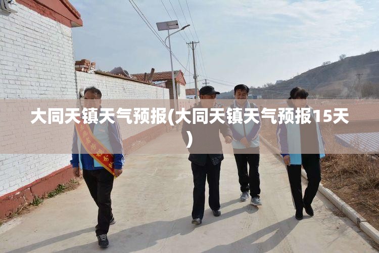 大同天镇天气预报(大同天镇天气预报15天)