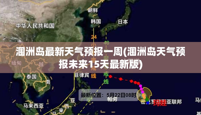 涠洲岛最新天气预报一周(涠洲岛天气预报未来15天最新版)