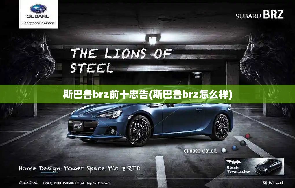 斯巴鲁brz前十忠告(斯巴鲁brz怎么样)