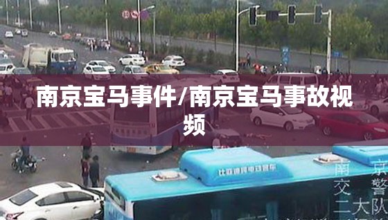 南京宝马事件/南京宝马事故视频 南京宝马事件/南京宝马事故视频