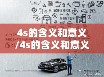 4s的含义和意义/4s的含义和意义是什么
