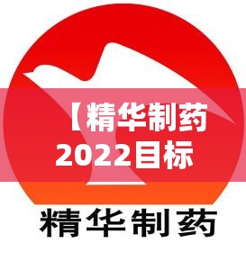【精华制药2022目标价,精华制药目标价预测】