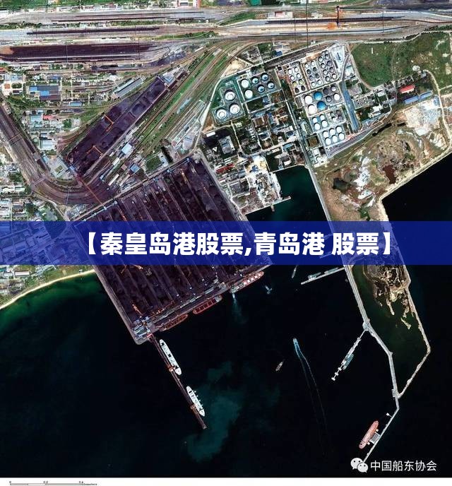 【秦皇岛港股票,青岛港 股票】