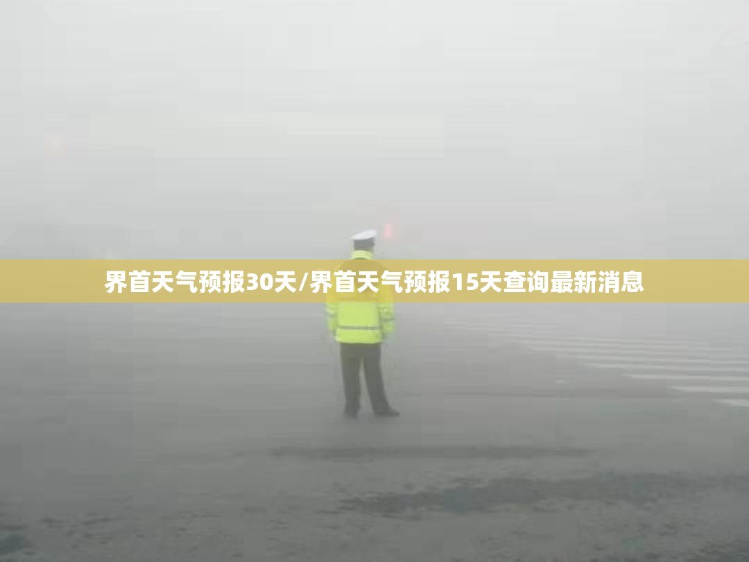 界首天气预报30天/界首天气预报15天查询最新消息 界首天气预报30天/界首天气预报15天查询最新消息