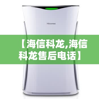 【海信科龙,海信科龙售后电话】 【海信科龙,海信科龙售后电话】
