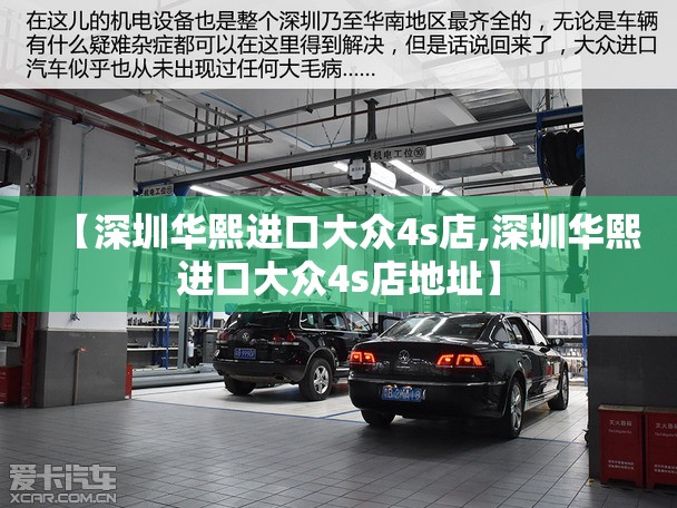【深圳华熙进口大众4s店,深圳华熙进口大众4s店地址】
