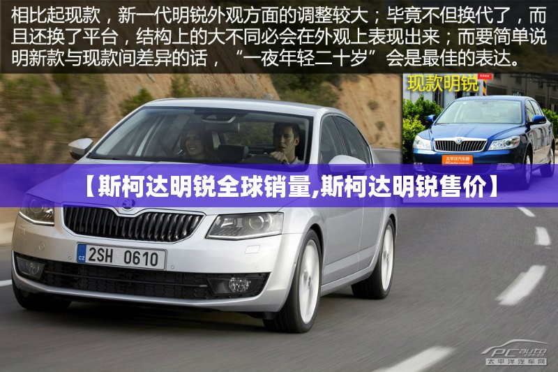 【斯柯达明锐全球销量,斯柯达明锐售价】