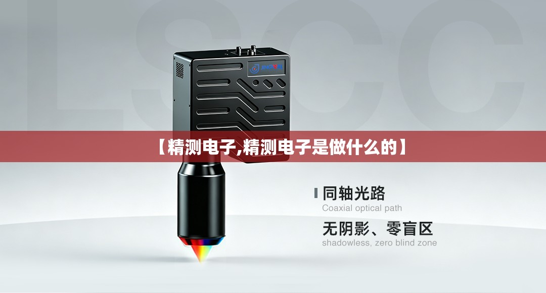 【精测电子,精测电子是做什么的】 【精测电子,精测电子是做什么的】