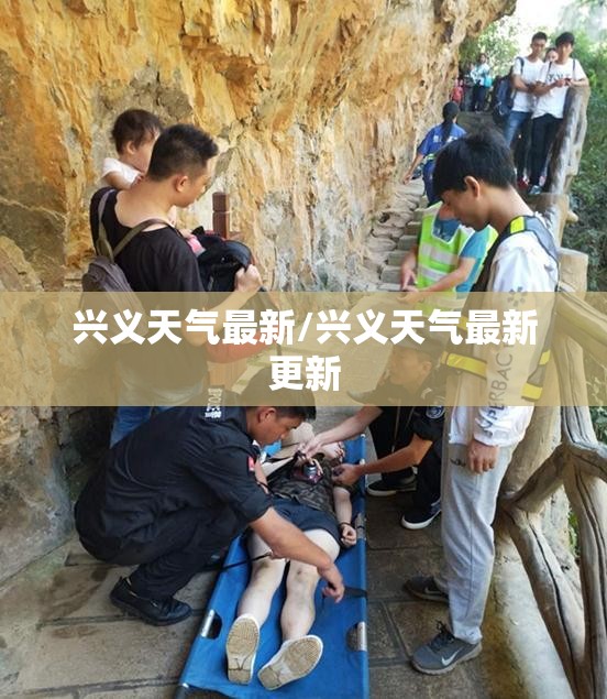 兴义天气最新/兴义天气最新更新 兴义天气最新/兴义天气最新更新