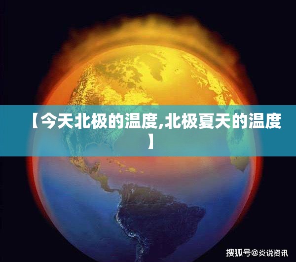 【今天北极的温度,北极夏天的温度】