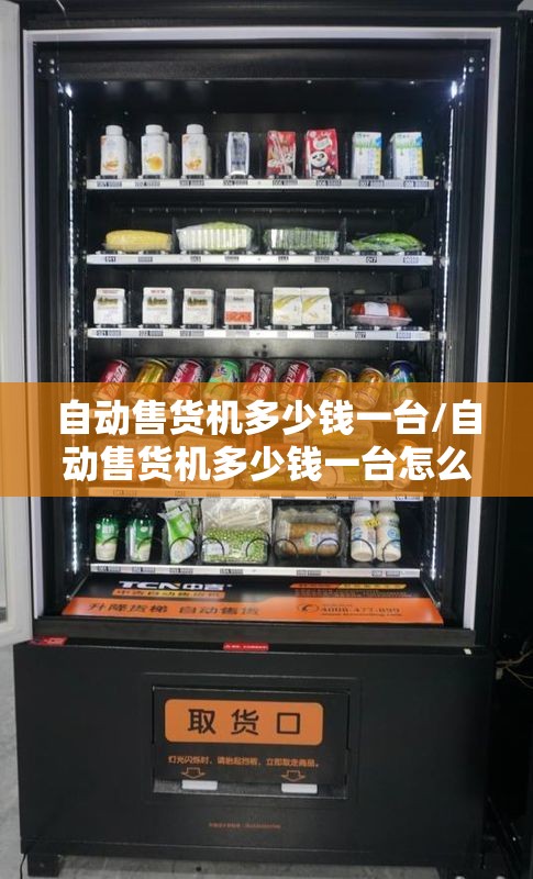 自动售货机多少钱一台/自动售货机多少钱一台怎么设置
