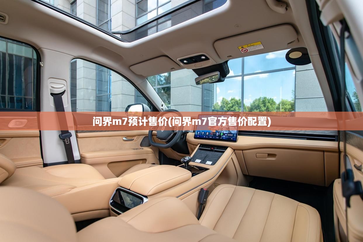 问界m7预计售价(问界m7官方售价配置)