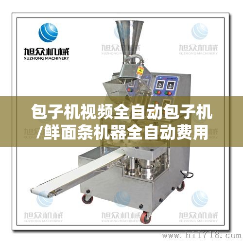 包子机视频全自动包子机/鲜面条机器全自动费用 包子机视频全自动包子机/鲜面条机器全自动费用