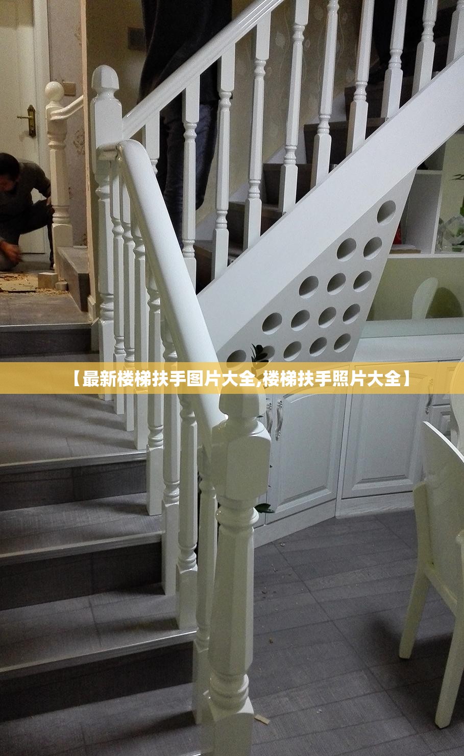 【最新楼梯扶手图片大全,楼梯扶手照片大全】 【最新楼梯扶手图片大全,楼梯扶手照片大全】