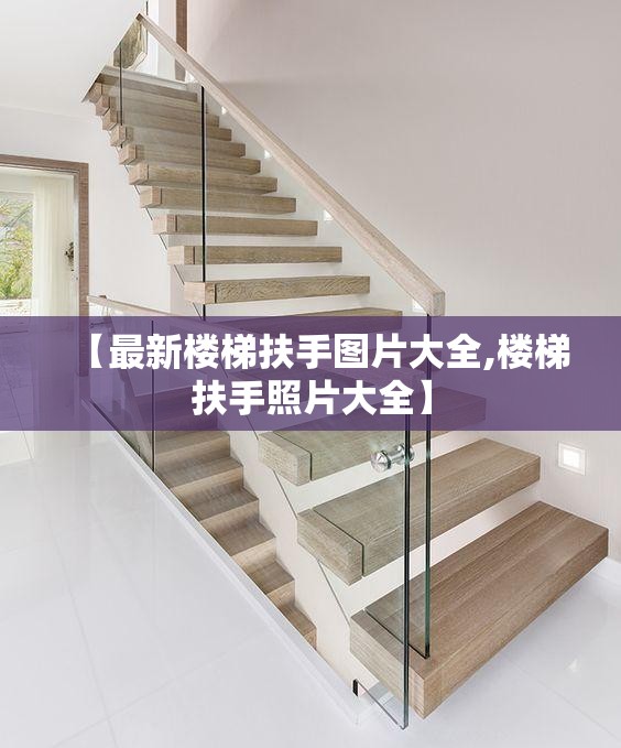 【最新楼梯扶手图片大全,楼梯扶手照片大全】 【最新楼梯扶手图片大全,楼梯扶手照片大全】