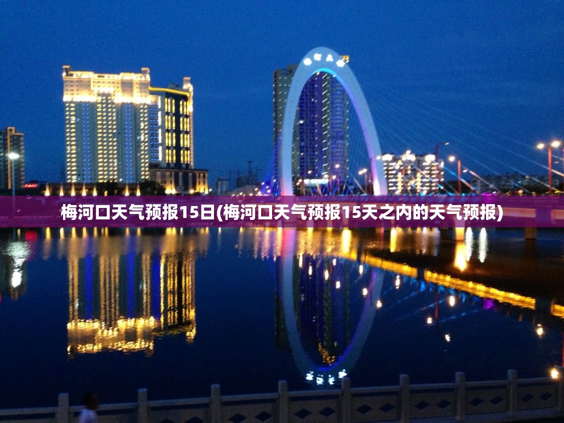 梅河口天气预报15日(梅河口天气预报15天之内的天气预报)