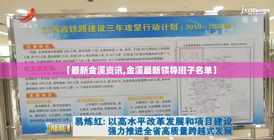 【最新金溪资讯,金溪最新领导班子名单】 【最新金溪资讯,金溪最新领导班子名单】
