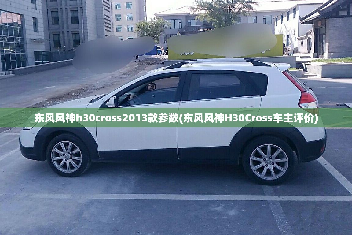 东风风神h30cross2013款参数(东风风神H30Cross车主评价)