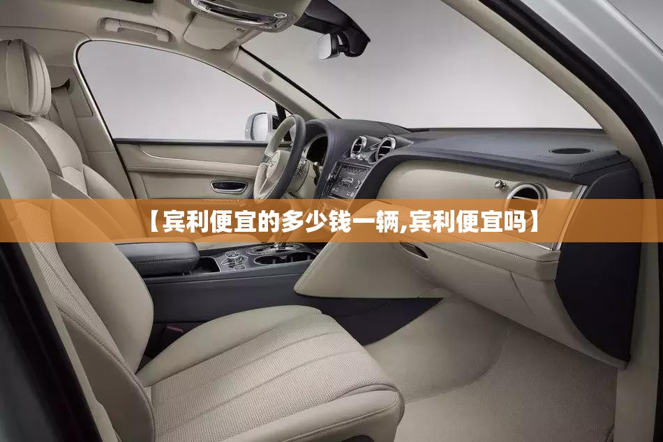 【宾利便宜的多少钱一辆,宾利便宜吗】