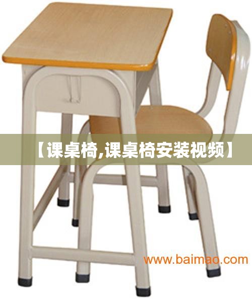 【课桌椅,课桌椅安装视频】