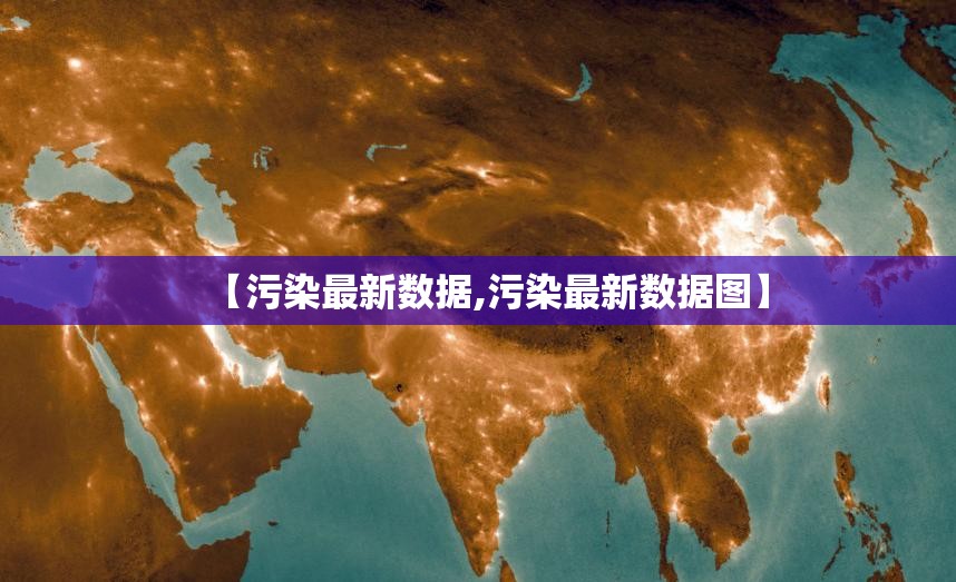 【污染最新数据,污染最新数据图】 【污染最新数据,污染最新数据图】
