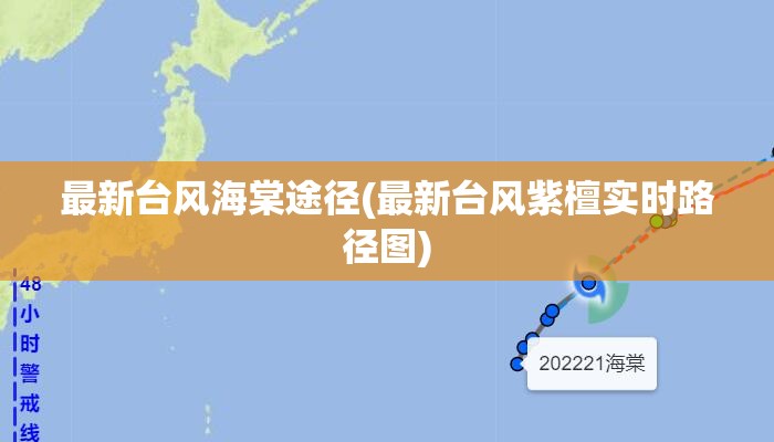 最新台风海棠途径(最新台风紫檀实时路径图)