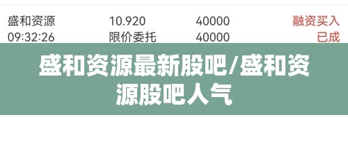 盛和资源最新股吧/盛和资源股吧人气 盛和资源最新股吧/盛和资源股吧人气