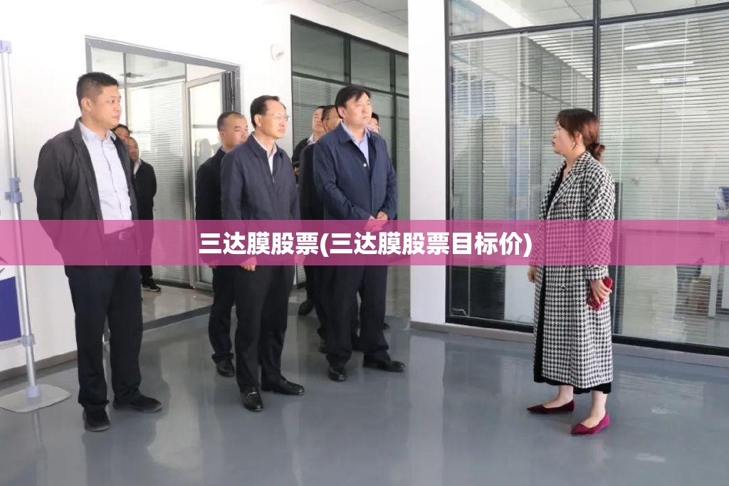 三达膜股票(三达膜股票目标价)