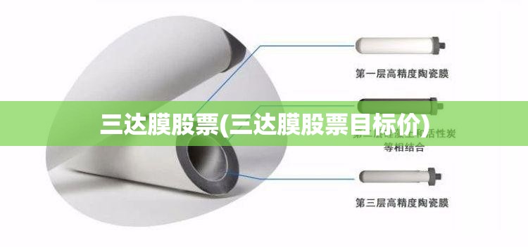 三达膜股票(三达膜股票目标价)