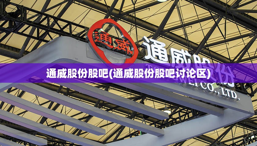 通威股份股吧(通威股份股吧讨论区)