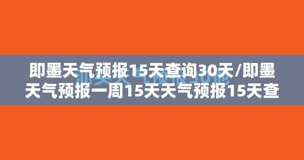 即墨天气预报15天查询30天/即墨天气预报一周15天天气预报15天查询