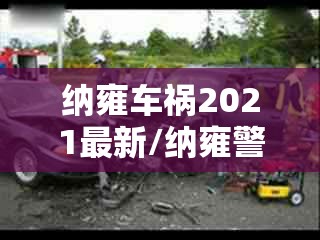 纳雍车祸2021最新/纳雍警事最新消息 纳雍车祸2021最新/纳雍警事最新消息