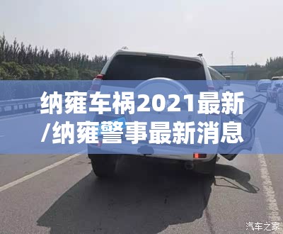 纳雍车祸2021最新/纳雍警事最新消息 纳雍车祸2021最新/纳雍警事最新消息
