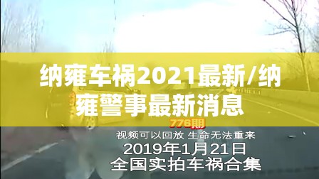纳雍车祸2021最新/纳雍警事最新消息 纳雍车祸2021最新/纳雍警事最新消息