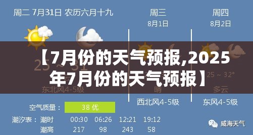【7月份的天气预报,2025年7月份的天气预报】