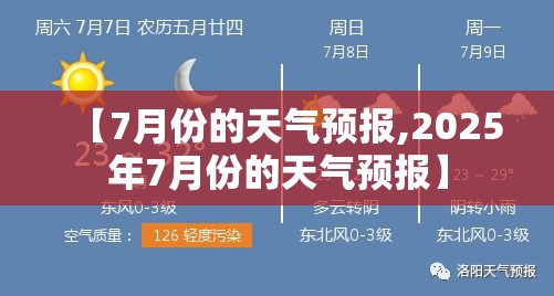 【7月份的天气预报,2025年7月份的天气预报】
