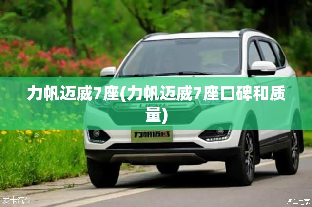 力帆迈威7座(力帆迈威7座口碑和质量)