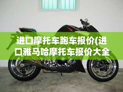 进口摩托车跑车报价(进口雅马哈摩托车报价大全)