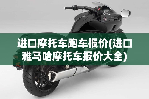 进口摩托车跑车报价(进口雅马哈摩托车报价大全)