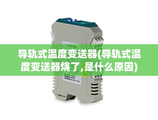 导轨式温度变送器(导轨式温度变送器烧了,是什么原因)