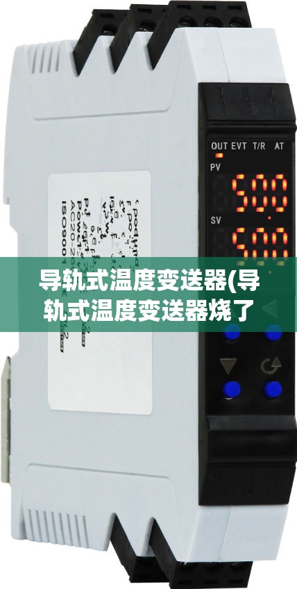 导轨式温度变送器(导轨式温度变送器烧了,是什么原因)