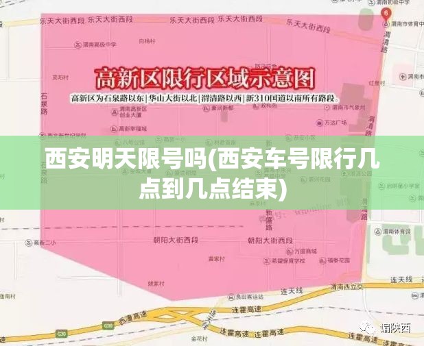 西安明天限号吗(西安车号限行几点到几点结束) 西安明天限号吗(西安车号限行几点到几点结束)