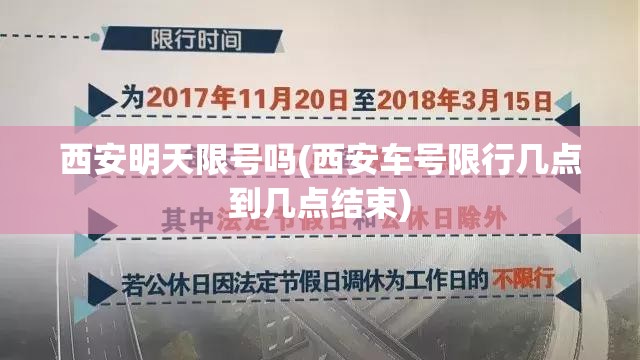 西安明天限号吗(西安车号限行几点到几点结束) 西安明天限号吗(西安车号限行几点到几点结束)